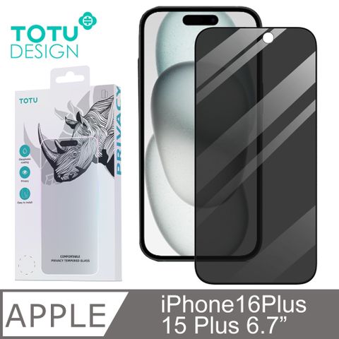 TOTU iPhone 16 Plus/15 Plus/i15Plus 6.7吋 防偷窺保護貼螢幕鋼化玻璃膜保護膜玻璃貼防塵聽筒 犀牛家族