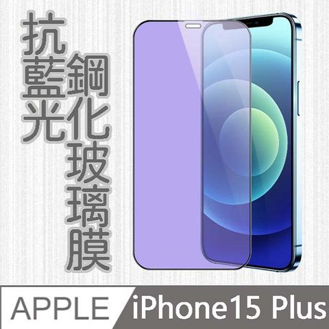 【MK馬克】APPLE iPhone15 Plus 6.7吋 護眼抗藍光高清防爆全滿版鋼化膜