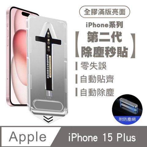 SHOWHAN iPhone 15 Plus 二代除塵 全膠滿版亮面防塵網保護貼秒貼款-黑邊款 貼膜神器 除塵艙