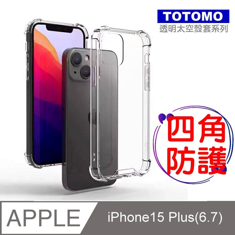 Totomo  對應:Apple iPhone15 Plus (6.7吋)保護殼(四角加強防護-透明)