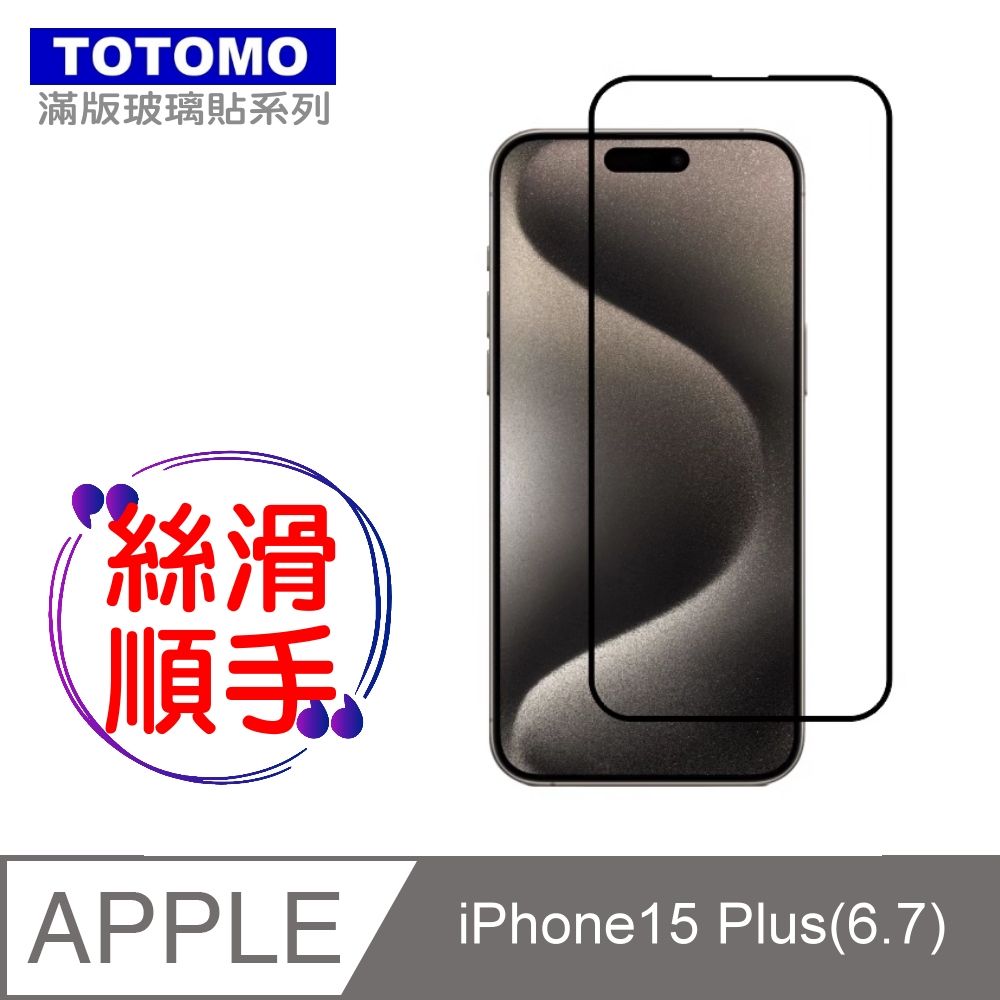 Totomo -保護貼 For:Apple iPhone15 Plus(6.7吋)玻璃保護貼-全版