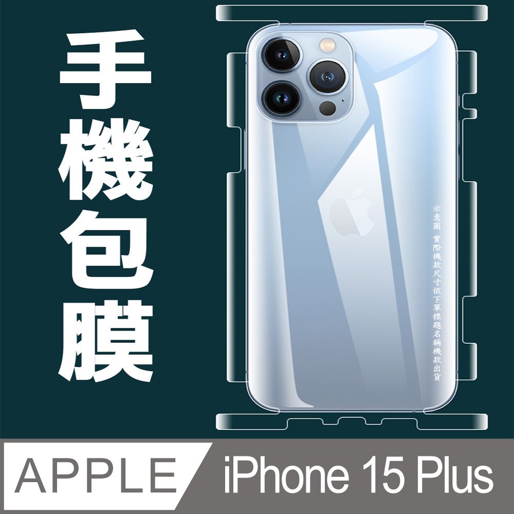  [太極定位柔韌膜] iPhone 15 Plus 包邊款手機機身保護貼(自助包膜)