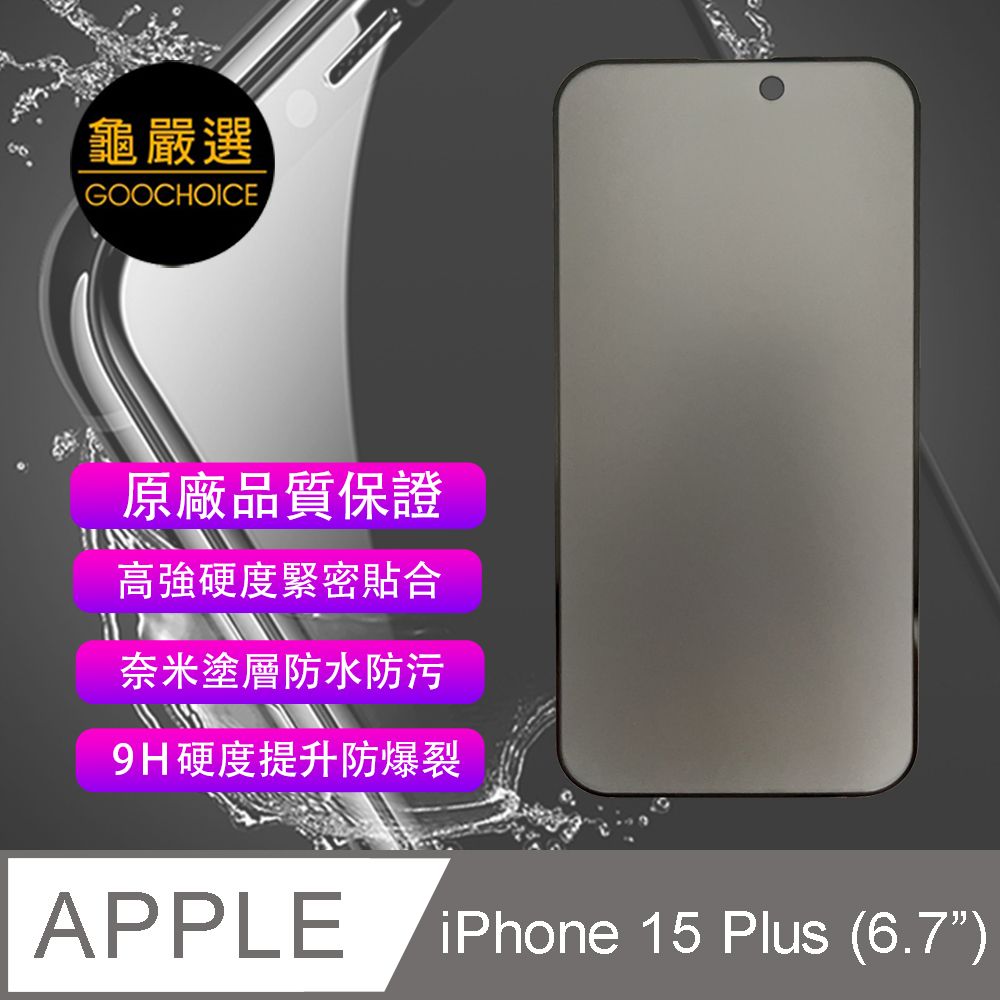 GOOCHOICE 龜嚴選 []  防窺滿版全螢幕鋼化玻璃保護貼-黑色 for iPhone 15 Plus (6.7吋)