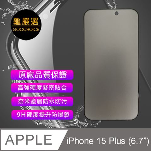 [龜嚴選] GOOCHOICE 防窺滿版全螢幕鋼化玻璃保護貼-黑色 for iPhone 15 Plus (6.7吋)