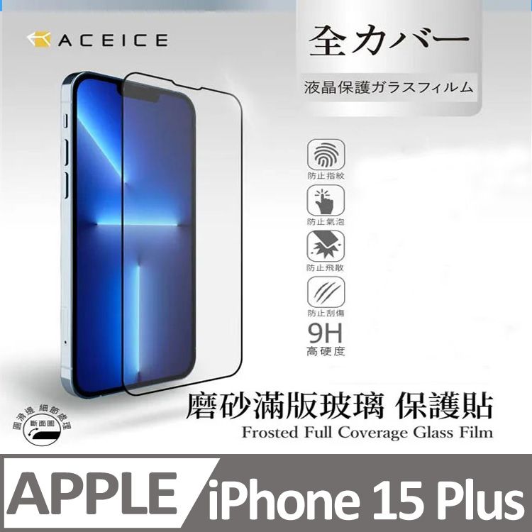  ACEICE   Apple iPhone 15 Plus 5G ( 6.7 吋 )    ( 磨砂 )-滿版玻璃貼