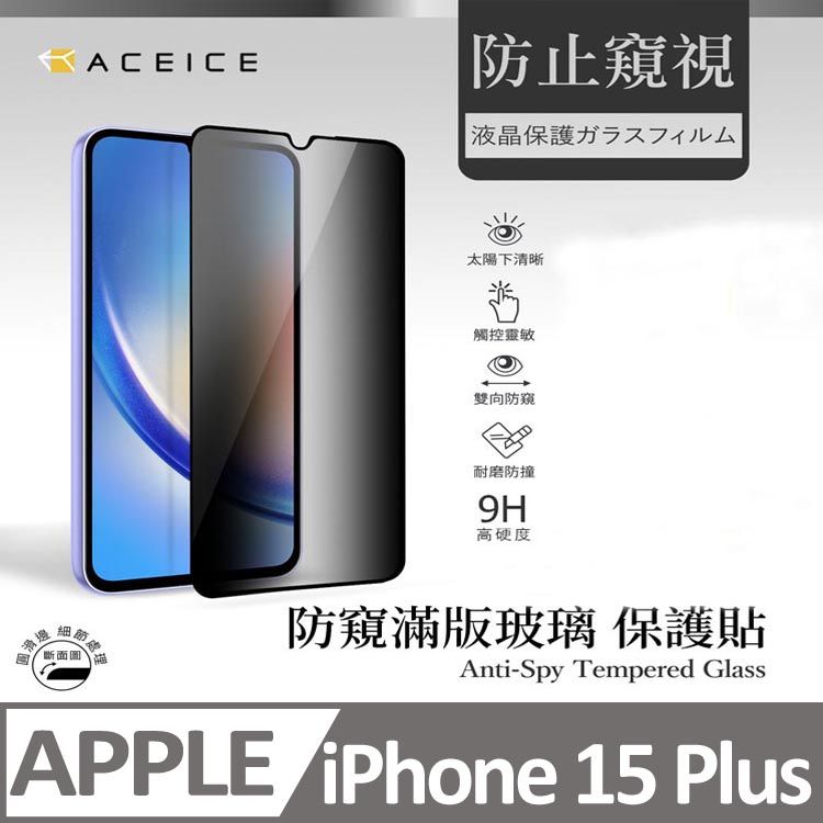  ACEICE  Apple iPhone 15 Plus 5G ( 6.7 吋 )     ( 防窺) 滿版玻璃保護貼