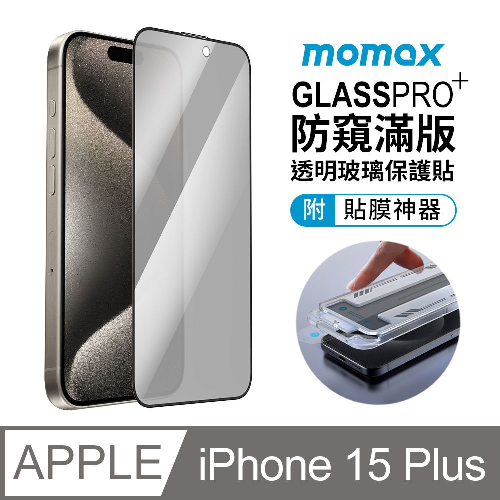 momax】for iPhone 15 Plus 專用GlassPro+ 滿版全覆蓋防窺透明玻璃保護