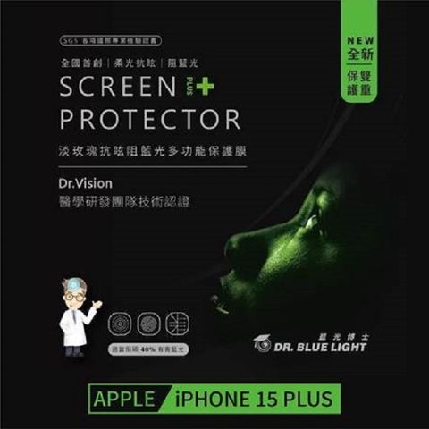 藍光博士 全球首創 淡玫瑰抗眩阻藍光多功能保護膜 Iphone 15 PLUS (6.7吋)專家提醒：不只要抗藍光，更需要的是柔光