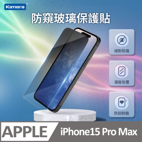 Kamera 佳美能 iPhone15 Pro Max 防窺膜 3D微雕全屏鋼化膜