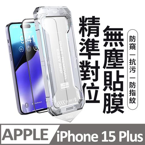 膜法師 iPhone 15 Plus 防窺保護貼 頂級黑盒無塵太空艙 特製防塵網手機螢幕玻璃貼