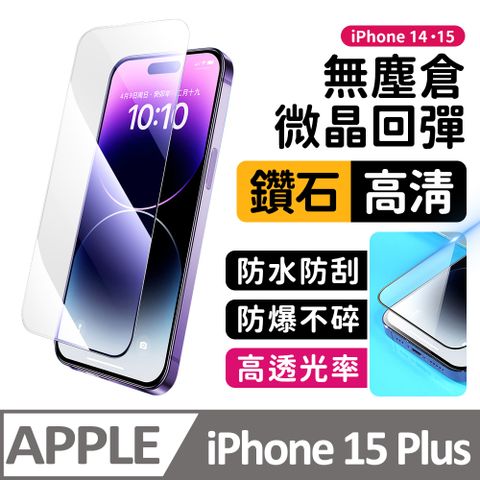 膜法師 iPhone 15 plus 鑽石高清保護貼 微晶回彈 太空防塵倉 手機螢幕玻璃貼