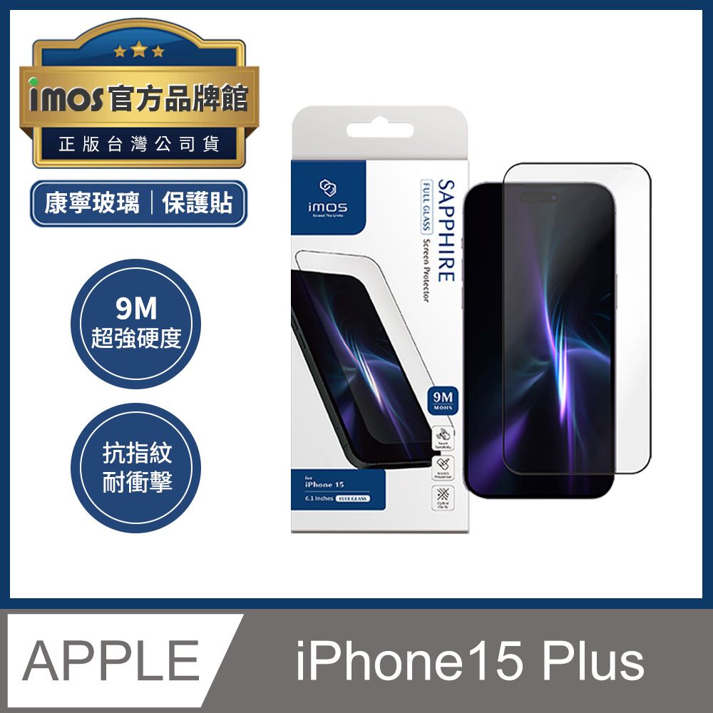 imos iPhone 15 Plus 6.7吋 9M藍寶石玻璃螢幕保護貼