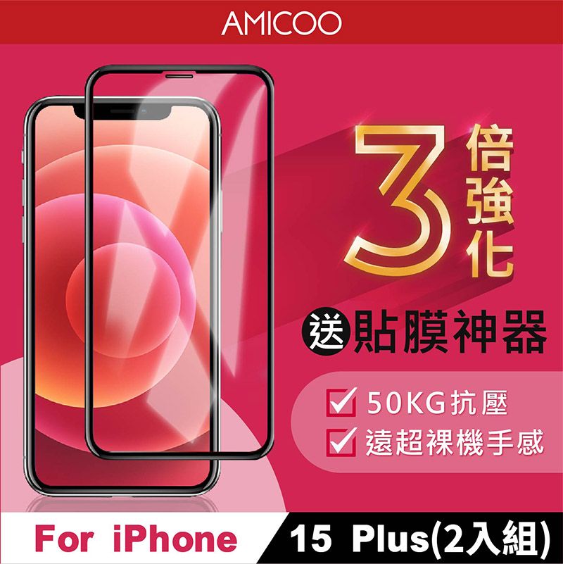 AMICOO iPhone 15 Plus 三倍強化 亮面滿版玻璃保護貼(2入組-送貼膜神器)