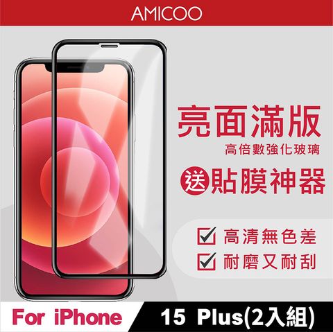 iPhone 15 Plus 亮面 滿版玻璃保護貼 手機保護貼(2入組-送貼膜神器)