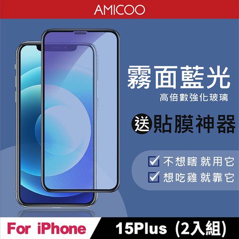 AMICOO iPhone 15 Plus 霧面抗藍光 滿版玻璃保護貼(2入組-送貼膜神器)