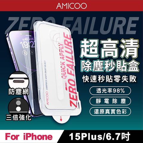 AMICOO iPhone 15 Plus 亮面 除塵秒貼滿版保護貼