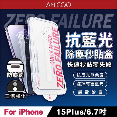 AMICOO iPhone 15 Plus 抗藍光 除塵秒貼滿版保護貼