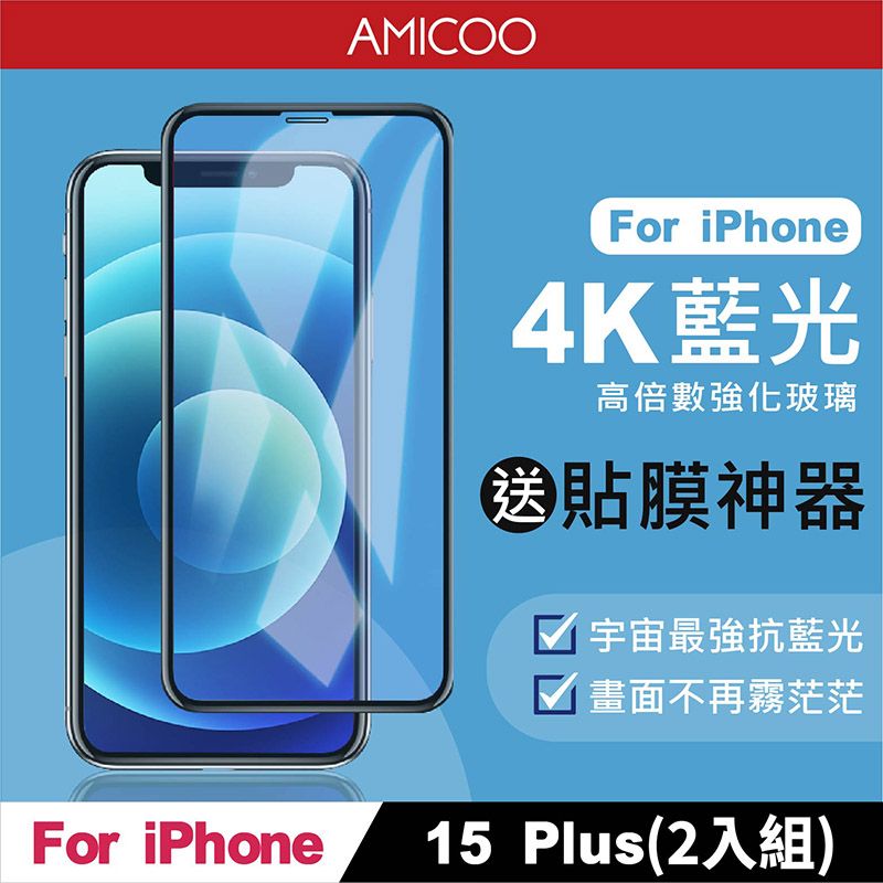 AMICOO iPhone 15 Plus 抗藍光 滿版玻璃保護貼(2入組-送貼膜神器)