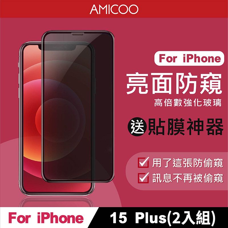 AMICOO iPhone 15 Plus 防偷窺 滿版玻璃保護貼 手機保護貼(2入組-送貼膜神器)