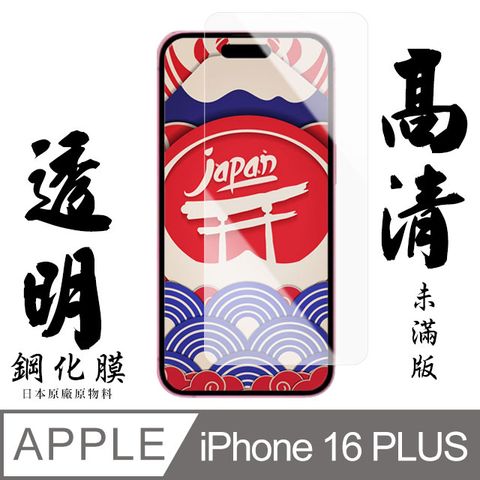 AGC日本玻璃 保護貼 【AGC日本玻璃】 IPhone 16 PLUS 保護貼 保護膜 透明非全覆蓋 旭硝子鋼化玻璃膜