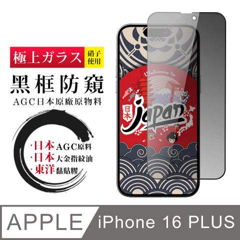 AGC日本玻璃 保護貼 【AGC日本玻璃】 IPhone 16 PLUS 保護貼 保護膜 黑框防窺全覆蓋 旭硝子鋼化玻璃膜