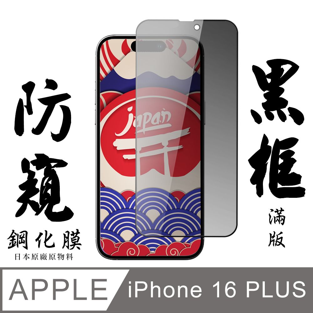  AGC日本玻璃 保護貼 【AGC日本玻璃】 IPhone 16 PLUS 保護貼 保護膜 黑框防窺全覆蓋 旭硝子鋼化玻璃膜