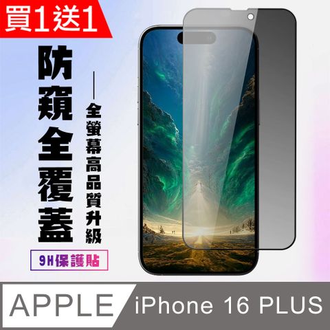 AGC日本玻璃 保護貼 買一送一【IPhone 16 PLUS】 高清防窺保護貼保護膜 9D黑框防窺全覆蓋 鋼化玻璃膜 9H加強硬度