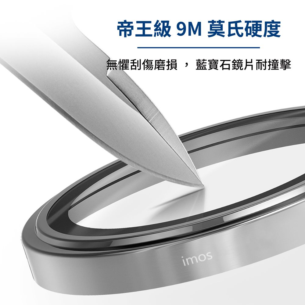 帝王級 9M 莫氏硬度無懼刮傷磨損, 藍寶石鏡片耐撞擊imos