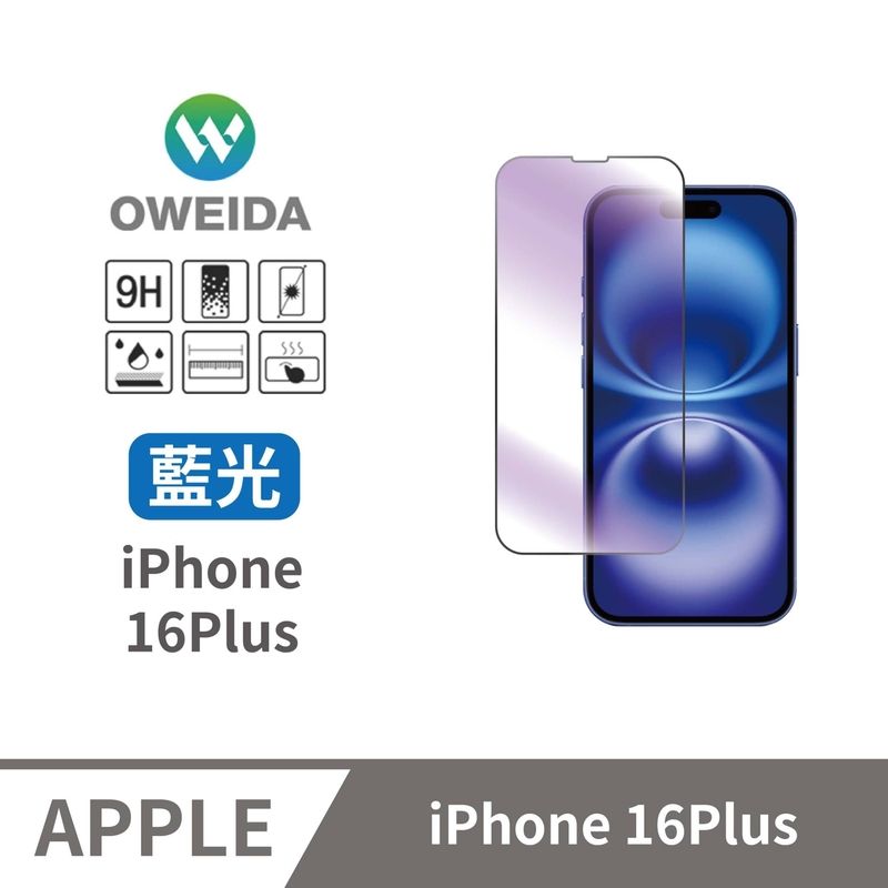 Oweida 歐威達 iPhone 16Plus 抗藍光 滿版鋼化玻璃貼