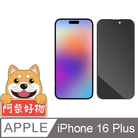 阿柴好物 Apple iPhone 16 Plus 滿版防窺玻璃貼