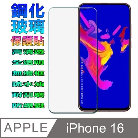 iPhone 16 硬度9H優化防爆玻璃保護貼