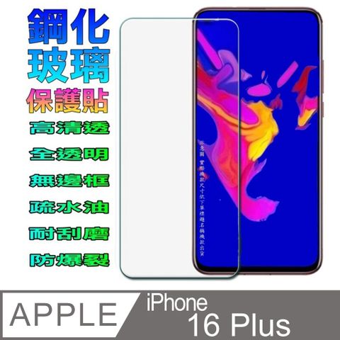 iPhone 16 Plus 硬度9H優化防爆玻璃保護貼