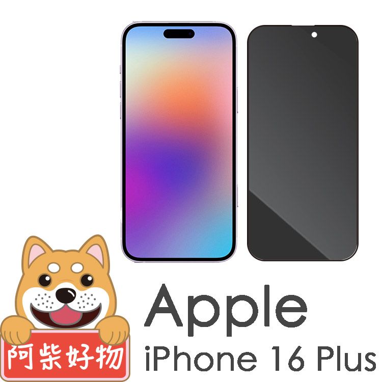 阿柴好物 Apple iPhone 16 Plus 滿版防窺玻璃貼