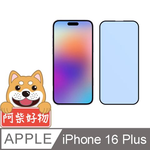 阿柴好物 Apple iPhone 16 Plus 滿版抗藍光玻璃貼