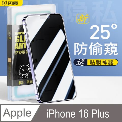 SmartDeVil 閃魔 蘋果Apple iPhone 16 Plus 鋼化玻璃保護貼(滿版新25度防偷窺)