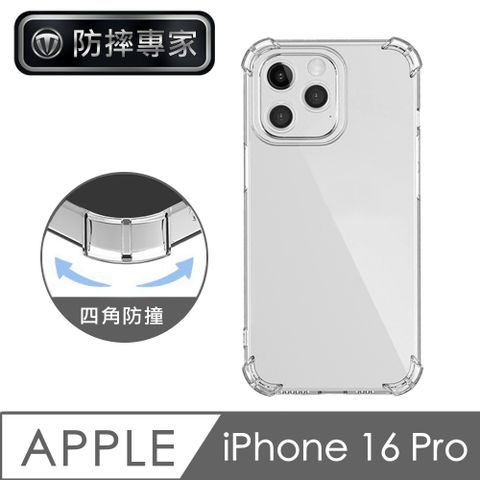 防摔專家 iPhone 16 Pro 四角氣囊防撞防塵TPU保護套/空壓殼