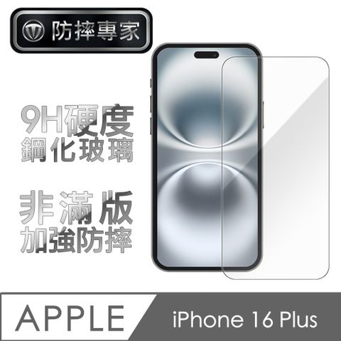 防摔專家 iPhone 16 Plus超薄(非滿版)鋼化玻璃保護貼