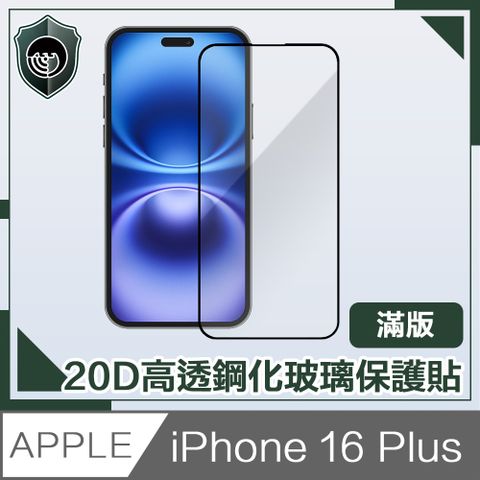 【穿山盾】iPhone 16 Plus 20D超清高透滿版鋼化玻璃保護貼