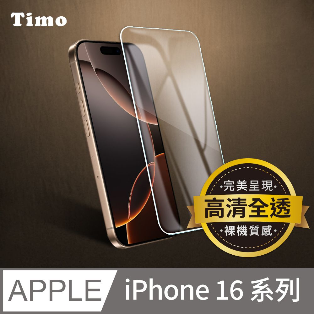 Timo iPhone 16 Plus /16 系列 透明鋼化玻璃保護貼