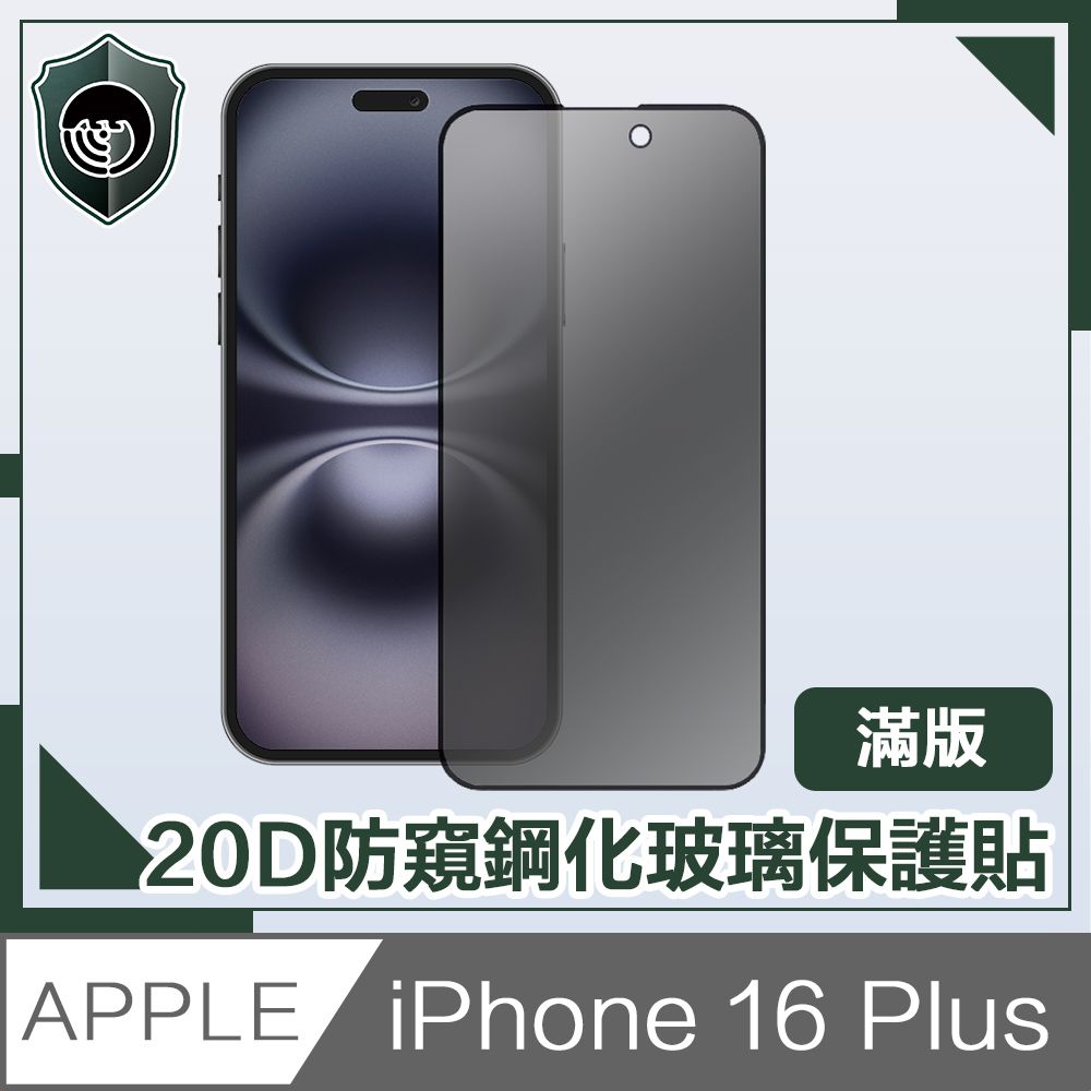  【穿山盾】iPhone 16 Plus 20D防窺滿版軍規鋼化玻璃保護貼