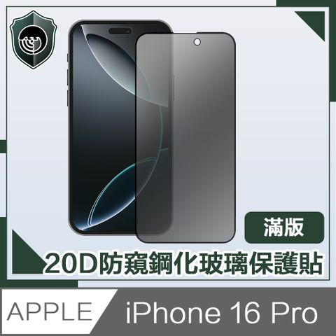 【穿山盾】iPhone 16 Pro 20D防窺滿版軍規鋼化玻璃保護貼