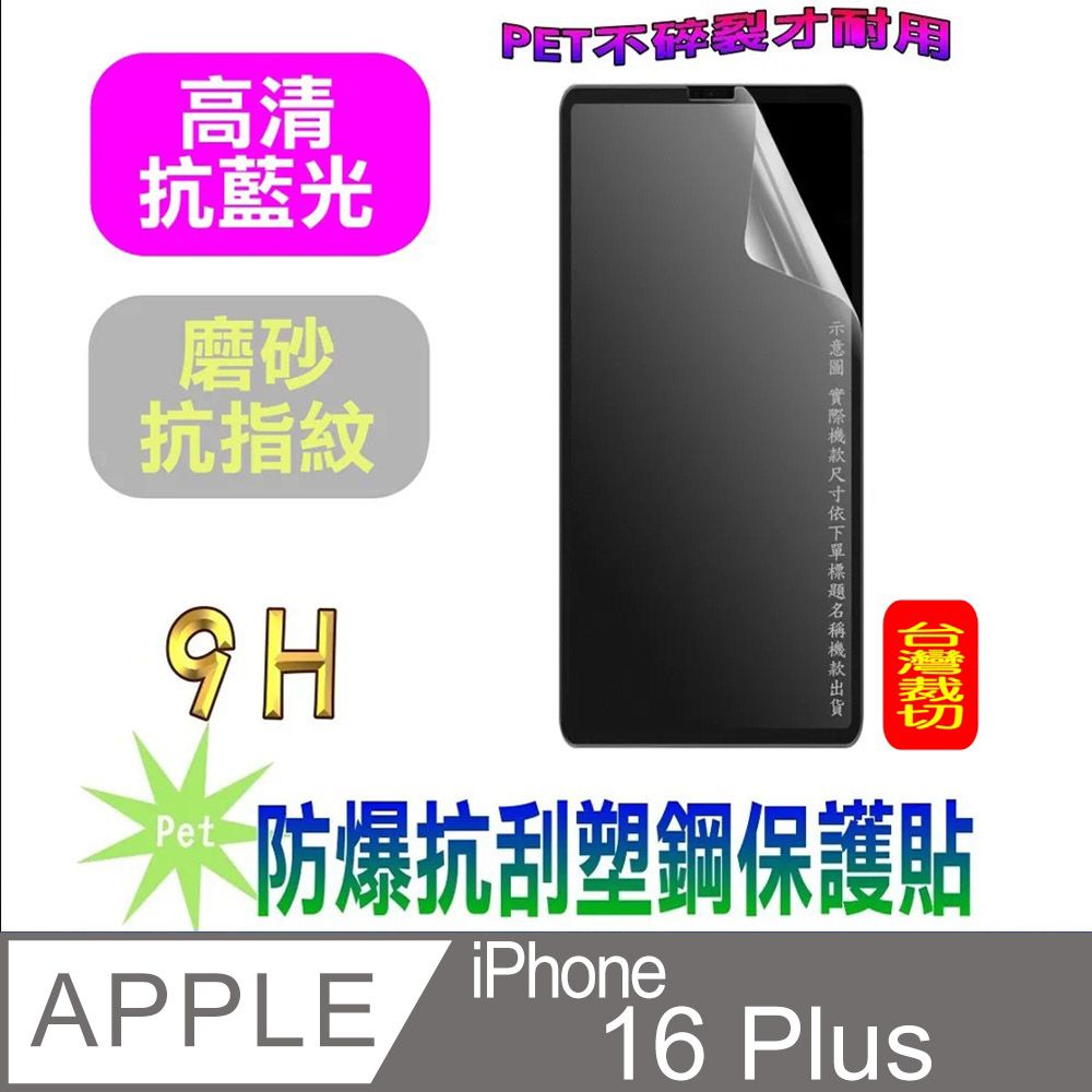  iPhone 16 Plus  防爆抗刮塑鋼螢幕保護貼