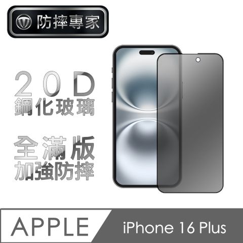 防摔專家 iPhone 16 Plus 20D防窺強化滿版鋼化玻璃保護貼