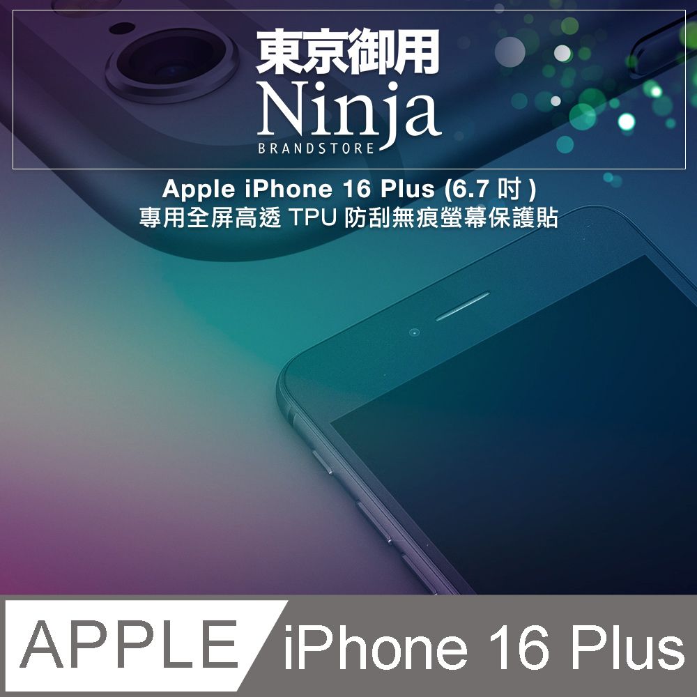 Ninja 東京御用 Apple iPhone 16 Plus (6.7吋)專用全屏高透TPU防刮無痕螢幕保護貼