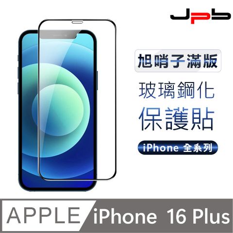 【JPB】日本旭硝子iPhone 16 Plus 6.7吋 透明全屏覆蓋玻璃貼 保護貼 鋼化膜