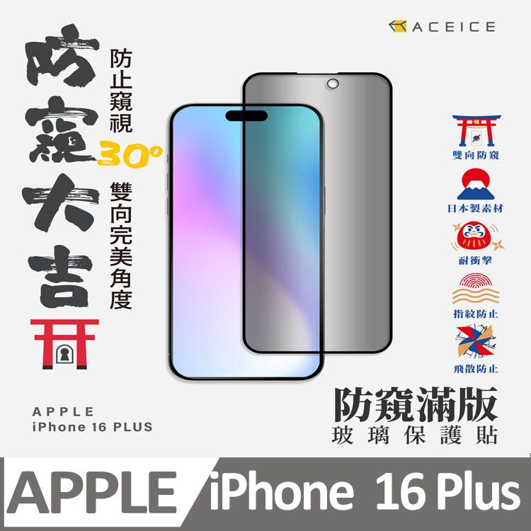  ACEICE  Apple iPhone 16 Plus 5G ( 6.7 吋 )     ( 防窺) 滿版玻璃保護貼