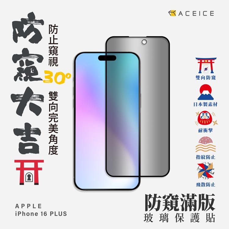 30APPLEiPhone 16 PLUSACEICE雙向防窺日本製素材耐衝擊指紋防止飛散防止防窺滿版玻璃保護貼