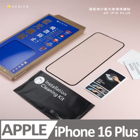 ACEICE   Apple iPhone 16 Plus 5G ( 6.7 吋 )    抗藍光保護貼-( 減少藍光 )-完美版