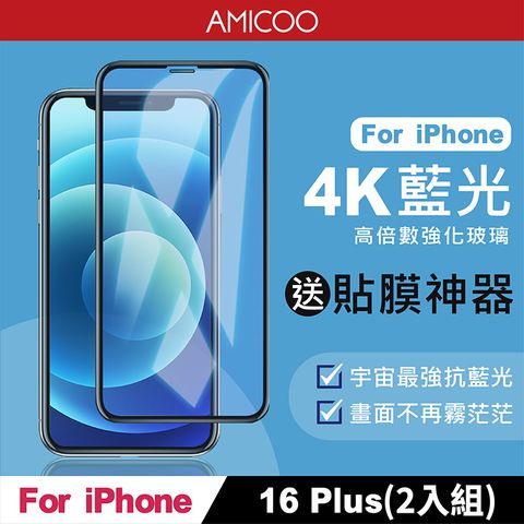 AMICOO iPhone 16 Plus 抗藍光 滿版玻璃保護貼(2入組-送貼膜神器)