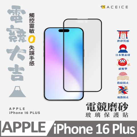 ACEICE   Apple iPhone 16 Plus 5G ( 6.7 吋 )  ( 磨砂 )-滿版玻璃貼